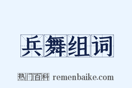 兵舞组词是什么意思的图片